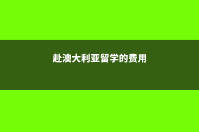加拿大最好的私立高中(加拿大最好的私立高中一年多少钱)