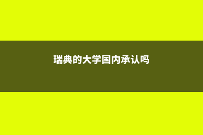 愉快的新加坡留学(新加坡心情)