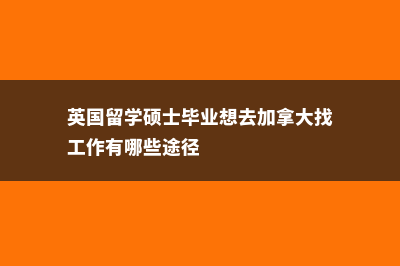 澳洲硕士预科课程大盘点(澳洲留学预科难么)