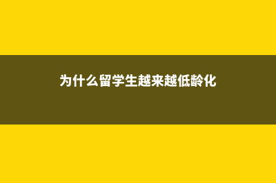 低龄留学为什么这么多人选择加拿大(为什么留学生越来越低龄化)