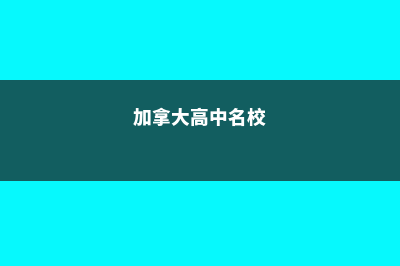 加拿大的高中相较于国内有什么优势(加拿大高中名校)