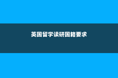 迪庆美国本科留学申请时间(美国本科留学解读)