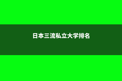 日本三流私立大学(日本三流私立大学排名)