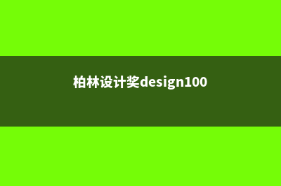 德国柏林设计艺术大学入学要求详情(柏林设计奖design100)