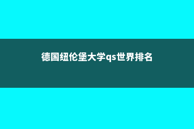 德国纽伦堡大学优势具体分析(德国纽伦堡大学qs世界排名)