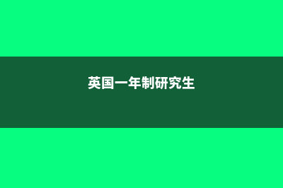 英国研究生申请时间是什么时候(英国研究生申请绩点要求)