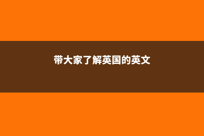 带大家了解英国的帝国理工大学(带大家了解英国的英文)