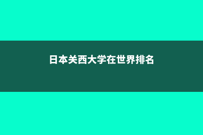 日本关西大学在哪(日本关西大学在世界排名)