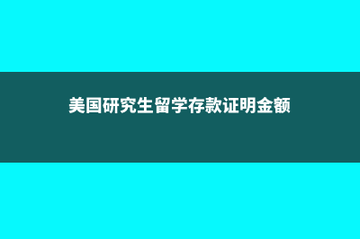 美国研究生留学文科专业好就业吗？(美国研究生留学存款证明金额)