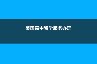 美国佩珀代因大学学费(美国佩珀代因大学最新排名)