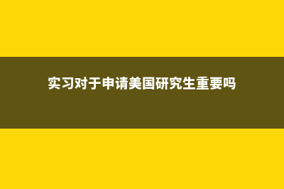 实习对于申请美国研究生重要吗