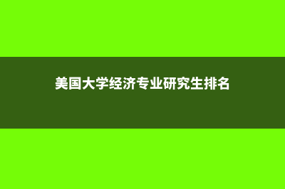 美国大学经济专业(美国大学经济专业研究生排名)