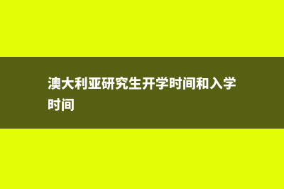 留学澳大利亚预科班(澳大利亚留学最新)