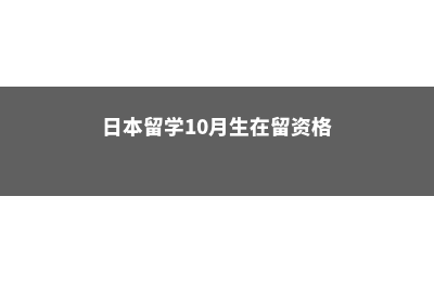 去英国留学需要哪些资产(去英国留学需要多少钱)