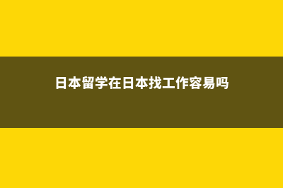 日本留学|在日本读大学有那么难吗(日本留学在日本找工作容易吗)