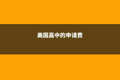 详细解读国内普高申请美国本科(国内普通期刊有哪些)
