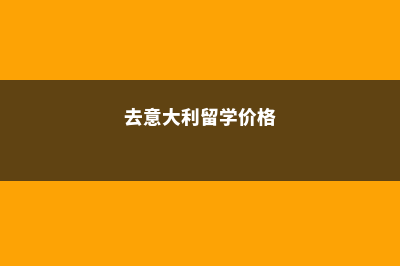 会计学美国留学(美国留学会计专业回国就业)