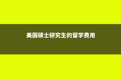 美国留学硕士的优势(美国硕士研究生的留学费用)