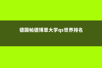 德国帕德博恩大学学院详情(德国帕德博恩大学qs世界排名)
