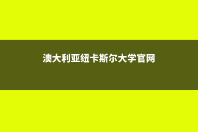 澳大利亚纽卡斯尔大学JD(澳大利亚纽卡斯尔大学官网)