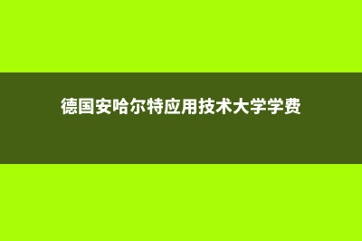 美国硕士留学费用详细说明(美国硕士留学费用最低)