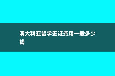 不同年级来加拿大读高中的条件(小学生去加拿大读书要多少钱)