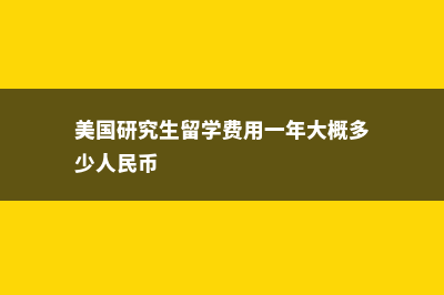 美国研究生留学担保金是什么(美国研究生留学费用一年大概多少人民币)