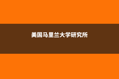 美国马里兰研究生留学学费(美国马里兰大学研究所)