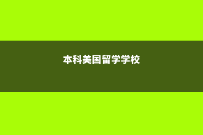 美国留学租房类型(美国留学租房类型有哪些)