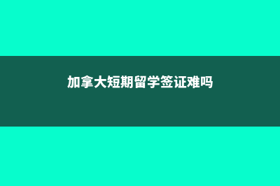 马来西亚留学签证加速申请(马来西亚留学签证怎么办理)