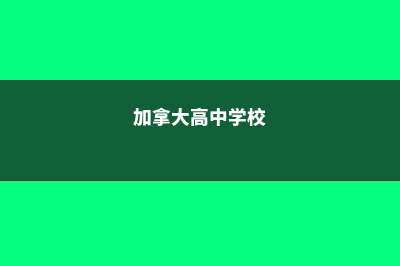 加拿大高中轻松吗(加拿大高中学校)