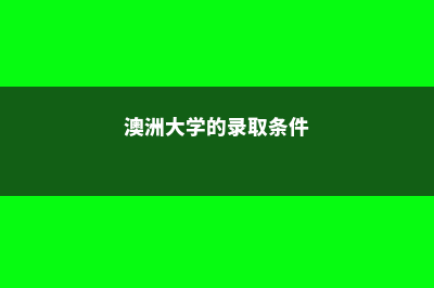 澳洲大学的录取影响因素有哪些(澳洲大学的录取条件)