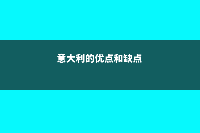 意大利最有优势专业(意大利的优点和缺点)