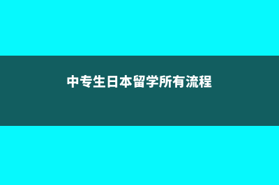 中专生日本留学条件(中专生日本留学所有流程)