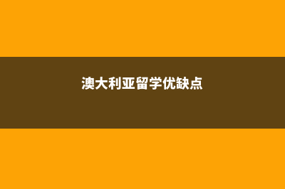 澳大利亚留学优点(澳大利亚留学优缺点)