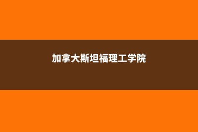 加拿大斯坦福国际高中(加拿大斯坦福理工学院)