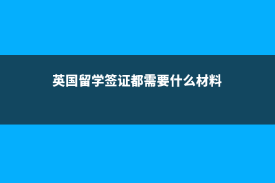 美国本科最快几年毕业?(美国上本科)