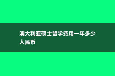英国国留学费用(英国国留学费用大概多少)
