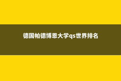 德国帕德博恩大学城市环境优美(德国帕德博恩大学qs世界排名)