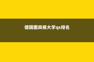 德国图宾根大学校园规模怎么样(德国图宾根大学qs排名)