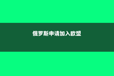 俄罗斯申请中的双认证是什么(俄罗斯申请加入欧盟)