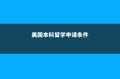 留学美国本科景观设计专业(美国本科留学申请条件)