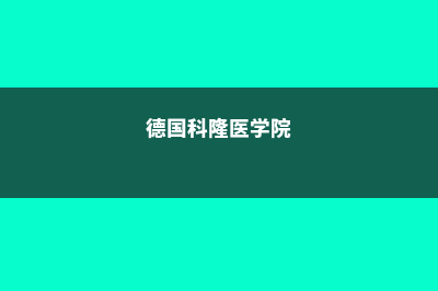 德国科隆商学院学校排名情况(德国科隆医学院)