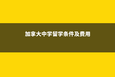 加拿大中学留学费用(加拿大中学留学条件及费用)