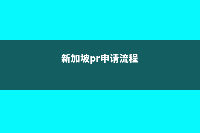 新加坡PR申请迎来黄金期(新加坡pr申请流程)
