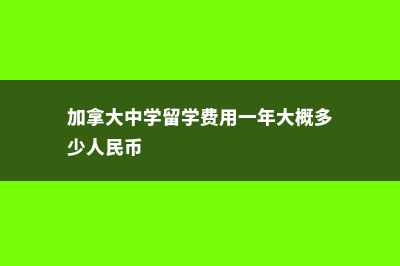 留学加拿大中学三种类型学校!!(加拿大中学留学费用一年大概多少人民币)