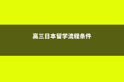 高三日本留学(高三日本留学流程条件)