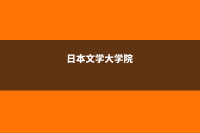 日本文教大学怎么样(日本文学大学院)