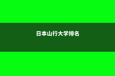 日本山形大学怎么样(日本山行大学排名)