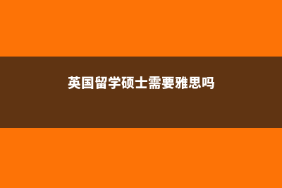 美国金融硕士留学需要多少钱？(美国金融硕士回国就业)